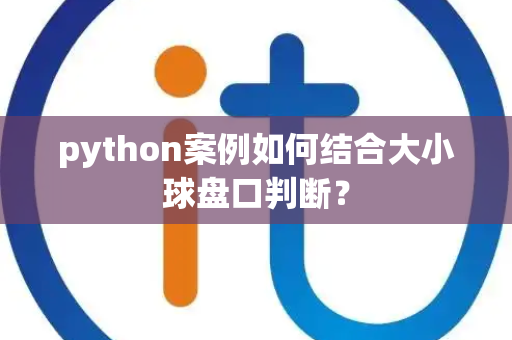 python案例如何结合大小球盘口判断？