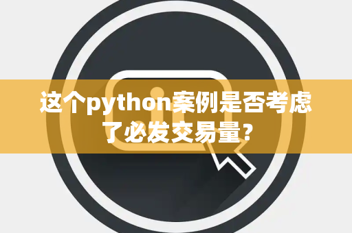 这个python案例是否考虑了必发交易量？