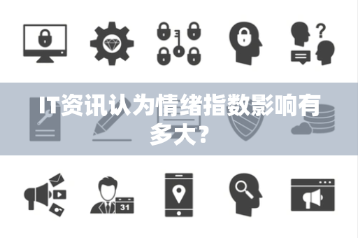 IT资讯认为情绪指数影响有多大？