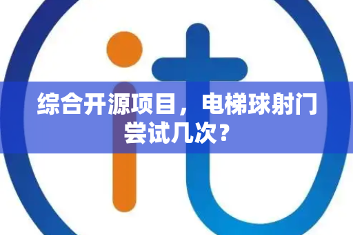 综合开源项目，电梯球射门尝试几次？