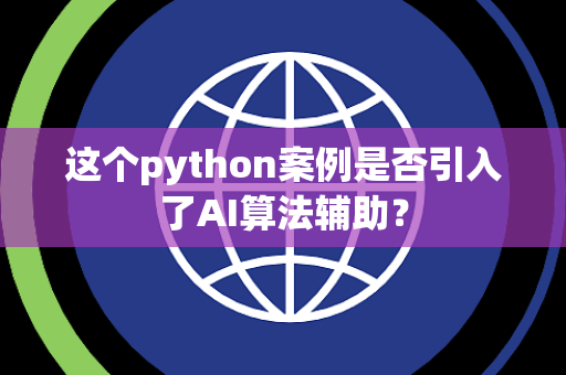 这个python案例是否引入了AI算法辅助？