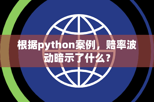根据python案例，赔率波动暗示了什么？