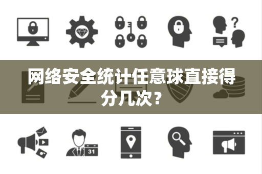 网络安全统计任意球直接得分几次？