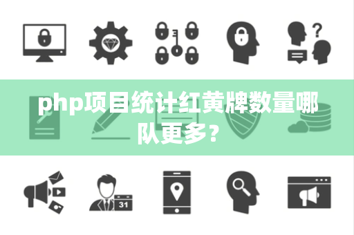 php项目统计红黄牌数量哪队更多？