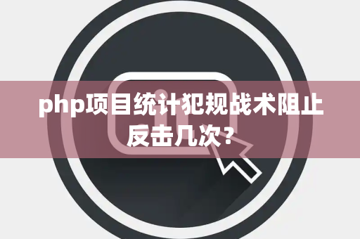 php项目统计犯规战术阻止反击几次？