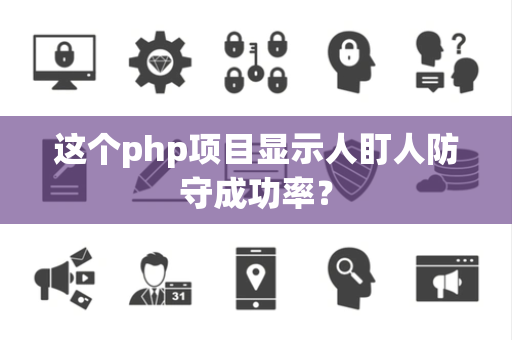 这个php项目显示人盯人防守成功率？