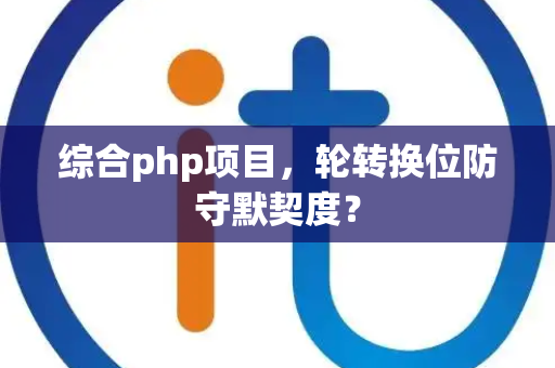 综合php项目，轮转换位防守默契度？