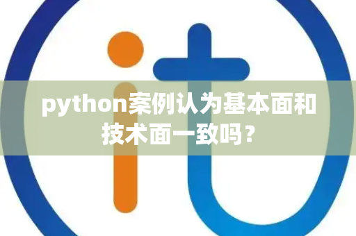 python案例认为基本面和技术面一致吗？