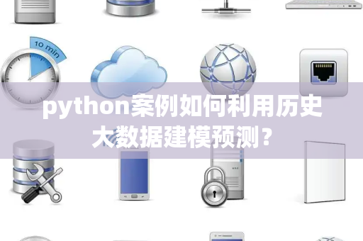 python案例如何利用历史大数据建模预测？