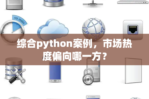 综合python案例，市场热度偏向哪一方？