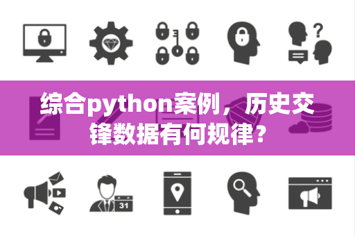 综合python案例，历史交锋数据有何规律？