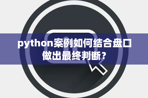 python案例如何结合盘口做出最终判断？