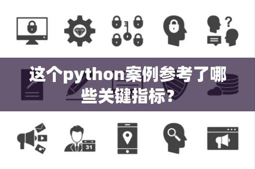 这个python案例参考了哪些关键指标？