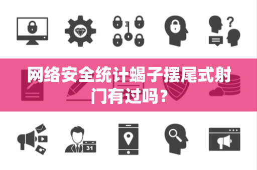 网络安全统计蝎子摆尾式射门有过吗？