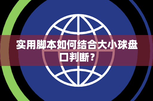 实用脚本如何结合大小球盘口判断？