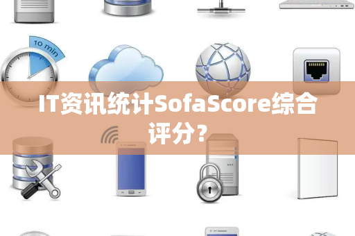IT资讯统计SofaScore综合评分？