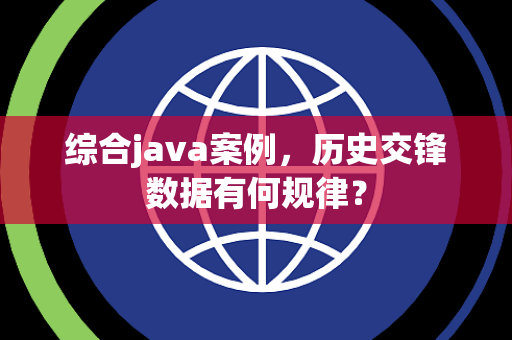 综合java案例，历史交锋数据有何规律？