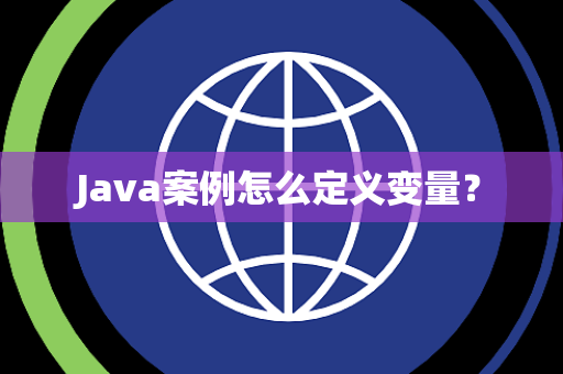 Java案例怎么定义变量？