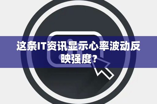 这条IT资讯显示心率波动反映强度？