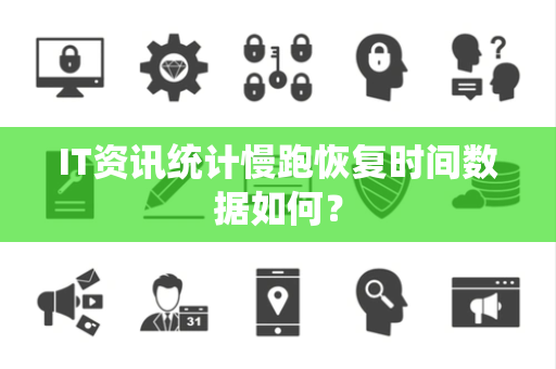 IT资讯统计慢跑恢复时间数据如何？