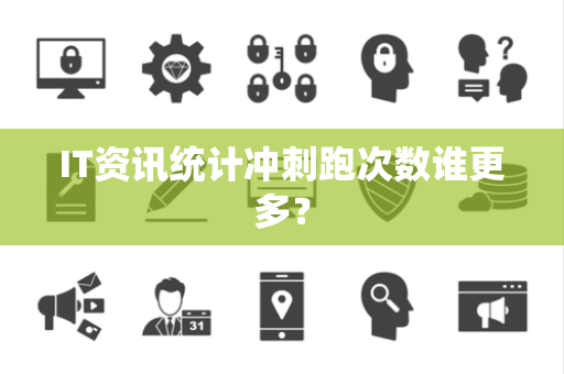 IT资讯统计冲刺跑次数谁更多？