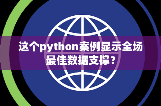 这个python案例显示全场最佳数据支撑？