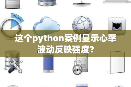 这个python案例显示心率波动反映强度？