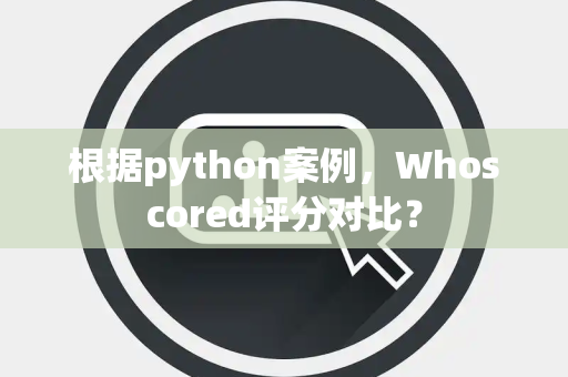 根据python案例，Whoscored评分对比？
