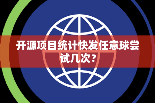 开源项目统计快发任意球尝试几次？