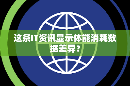 这条IT资讯显示体能消耗数据差异？