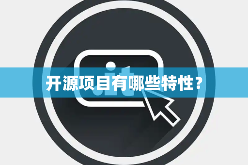 开源项目有哪些特性？