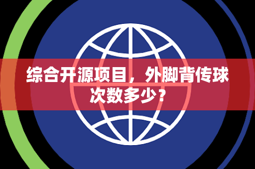综合开源项目，外脚背传球次数多少？