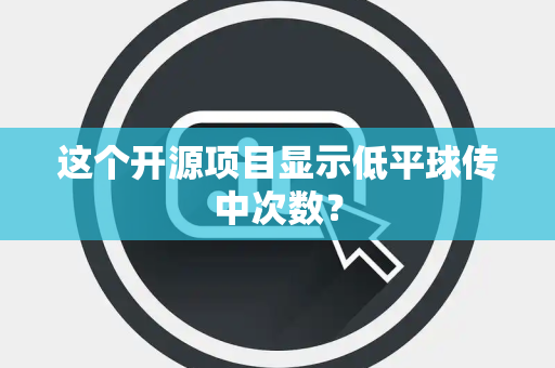 这个开源项目显示低平球传中次数？