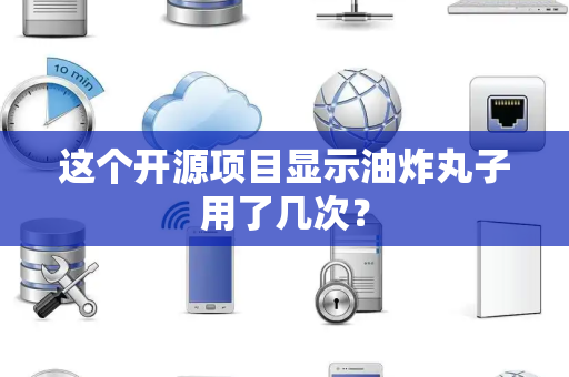 这个开源项目显示油炸丸子用了几次？