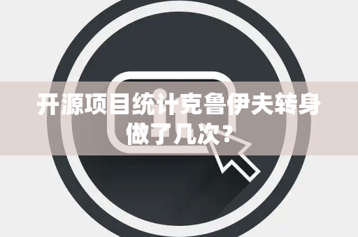 开源项目统计克鲁伊夫转身做了几次？
