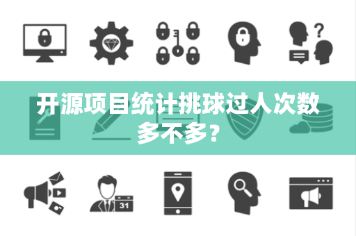开源项目统计挑球过人次数多不多？