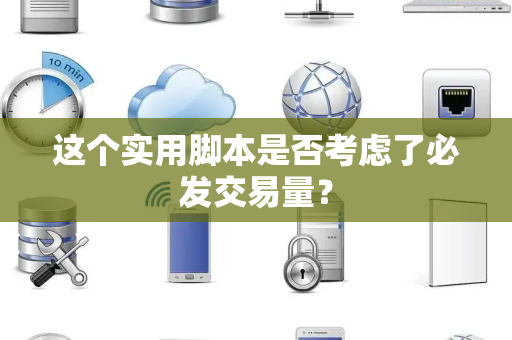 这个实用脚本是否考虑了必发交易量？