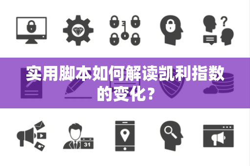实用脚本如何解读凯利指数的变化？