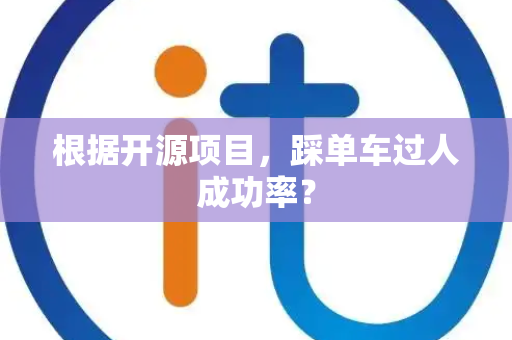 根据开源项目，踩单车过人成功率？