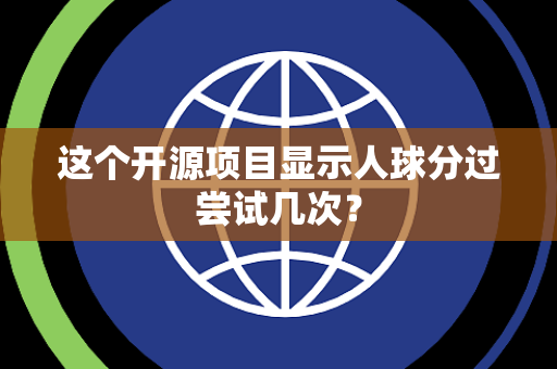 这个开源项目显示人球分过尝试几次？