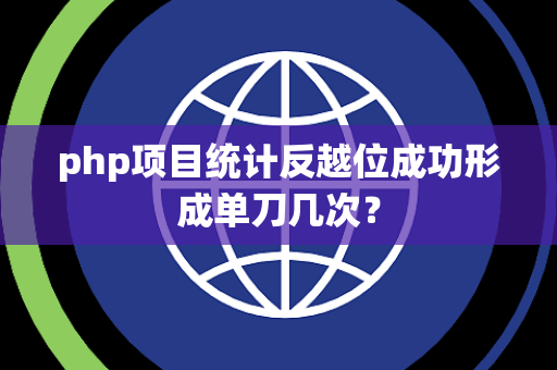 php项目统计反越位成功形成单刀几次？
