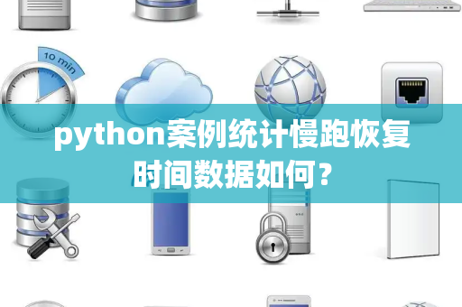 python案例统计慢跑恢复时间数据如何？