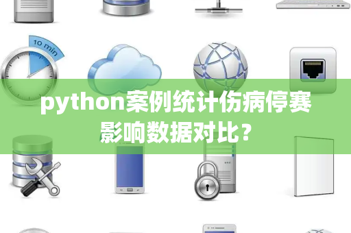 python案例统计伤病停赛影响数据对比？