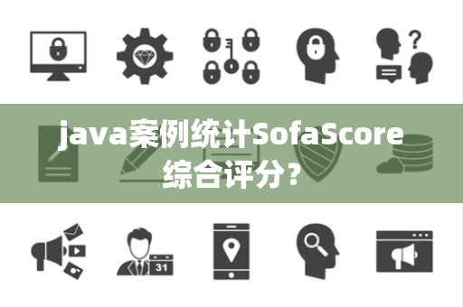 java案例统计SofaScore综合评分？