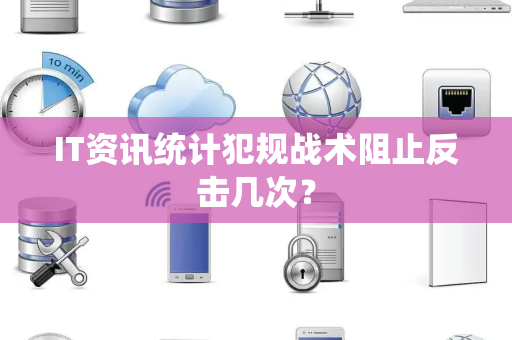 IT资讯统计犯规战术阻止反击几次？
