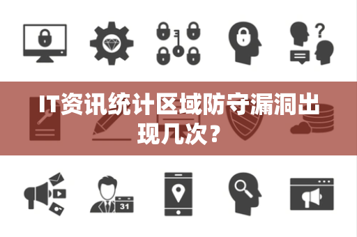 IT资讯统计区域防守漏洞出现几次？