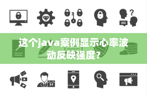 这个java案例显示心率波动反映强度？