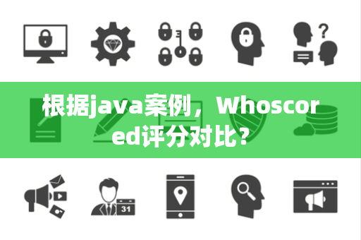 根据java案例，Whoscored评分对比？