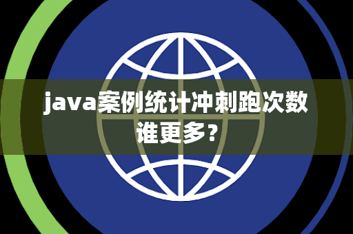 java案例统计冲刺跑次数谁更多？