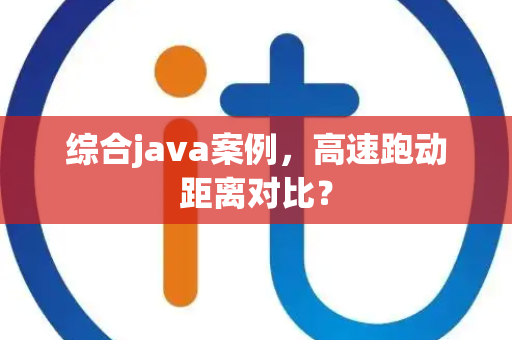 综合java案例，高速跑动距离对比？